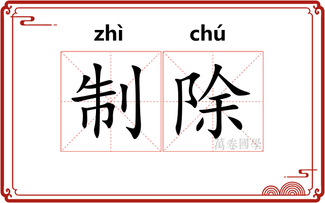 制除