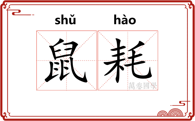 鼠耗