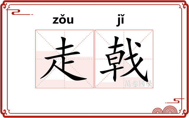 走戟