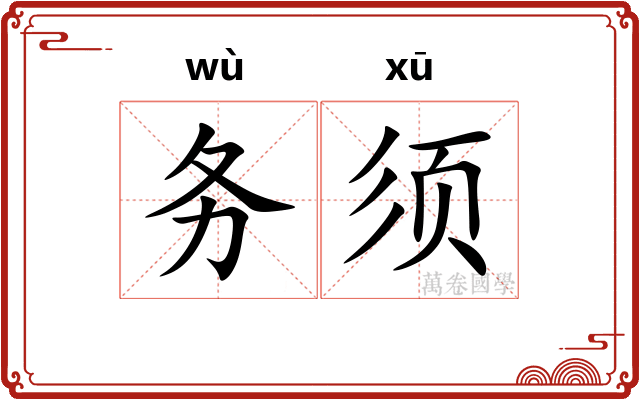 务须