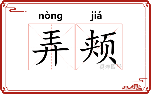 弄颊