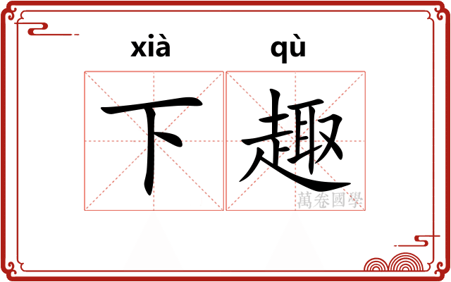 下趣