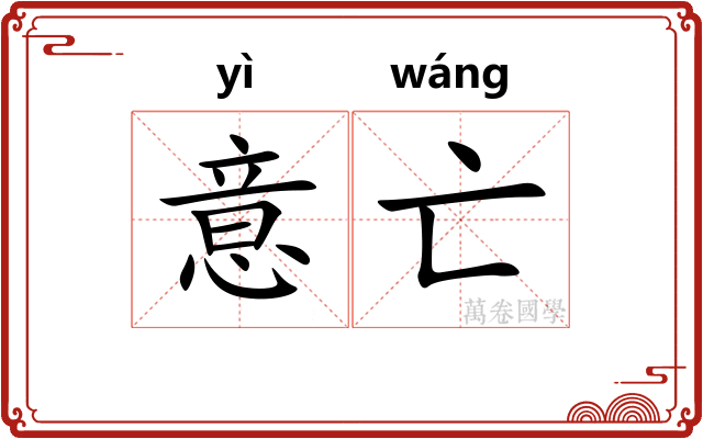 意亡
