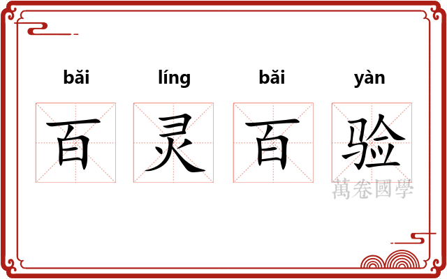 百灵百验 百灵百验