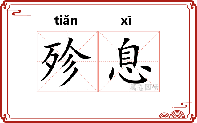 殄息
