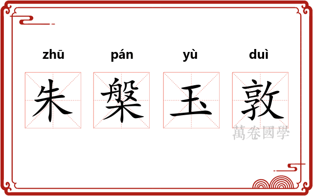 朱槃玉敦 朱槃玉敦