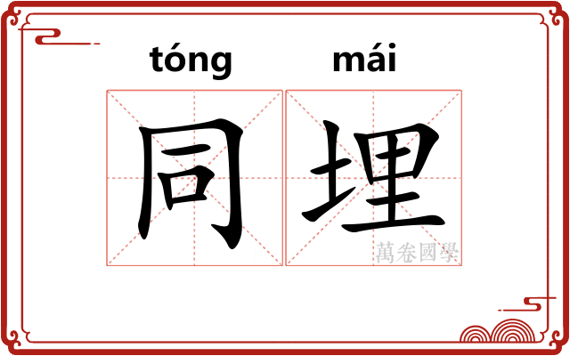 同埋