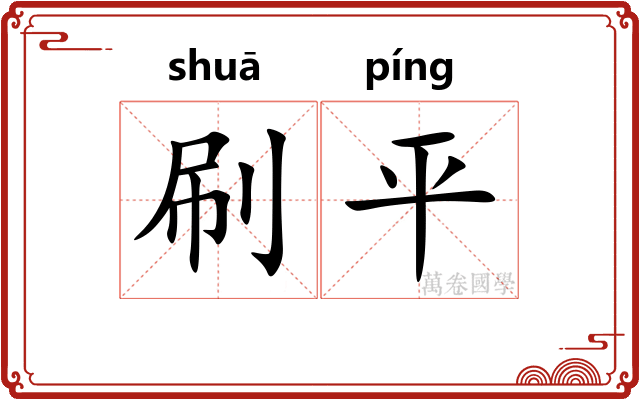 刷平