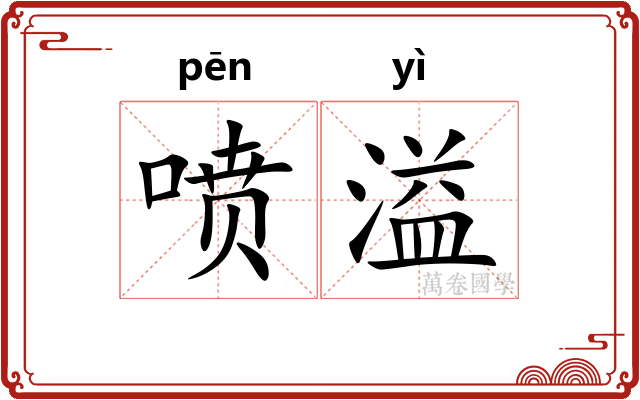 喷溢