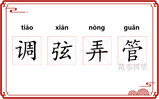 调弦弄管