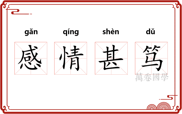 感情甚笃