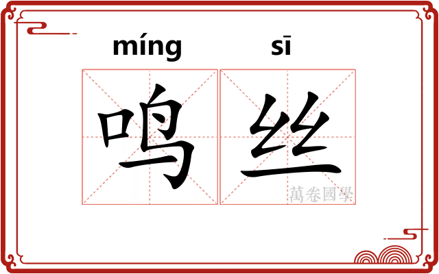 鸣丝