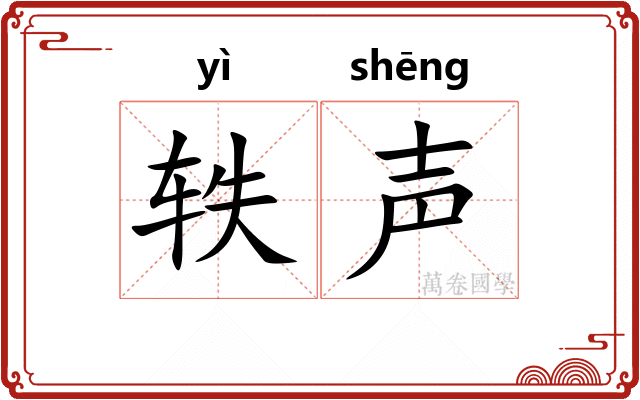 轶声