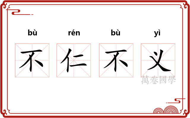 不仁不义
