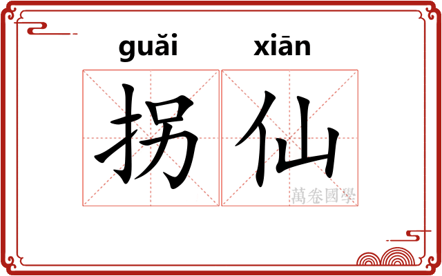 拐仙