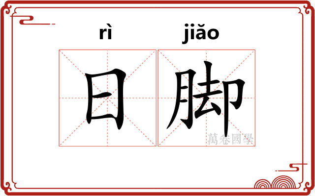 日脚