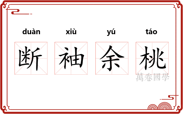 断袖余桃 断袖余桃