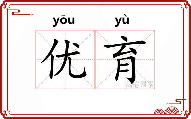 优育