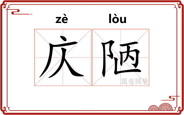 庂陋