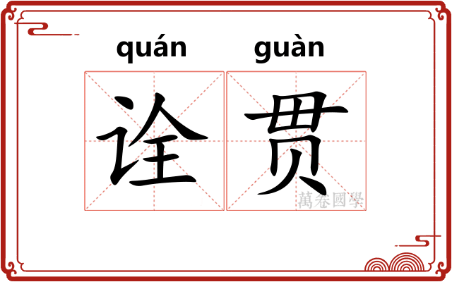 诠贯 诠贯