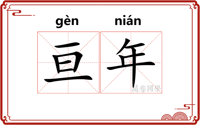 亘年