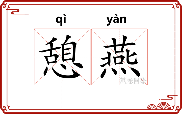 憩燕