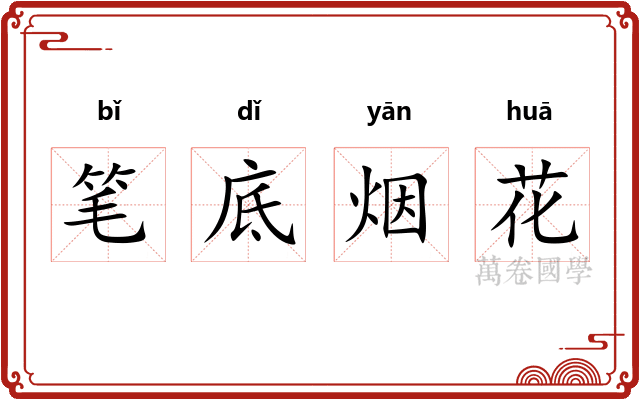 笔底烟花 笔底烟花
