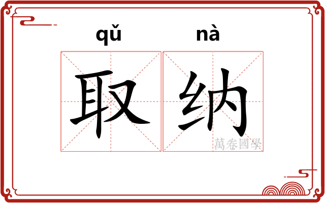 取纳