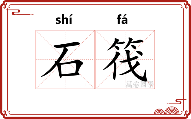 石筏