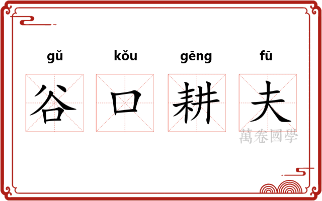 谷口耕夫