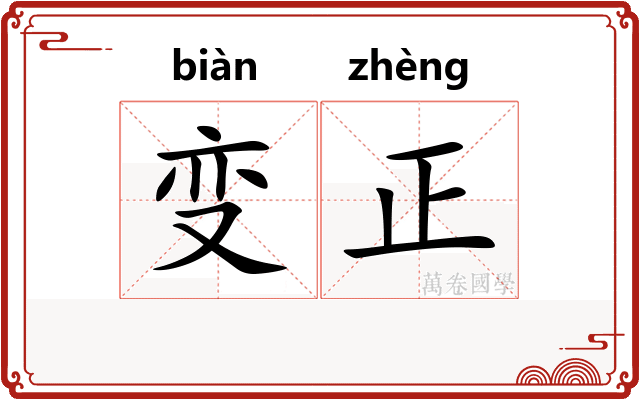 变正