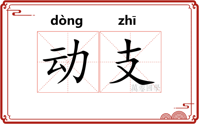 动支 动支