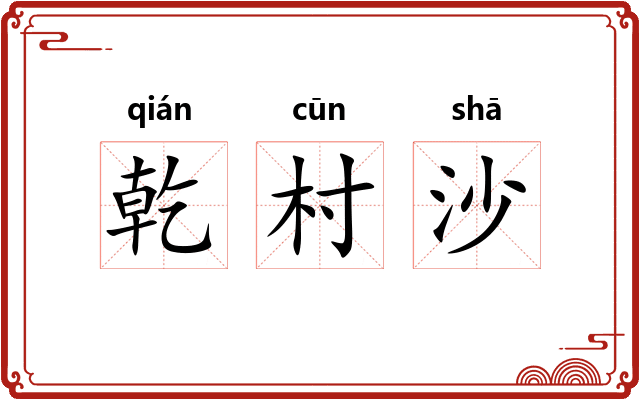 乾村沙