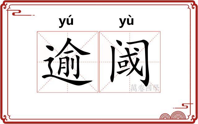 逾阈