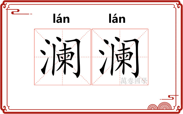 澜澜
