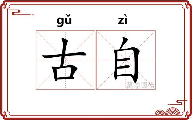 古自