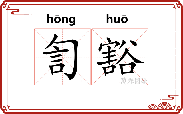訇豁