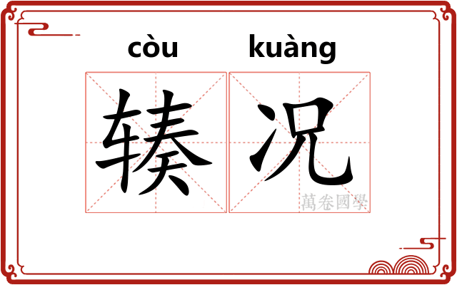 辏况