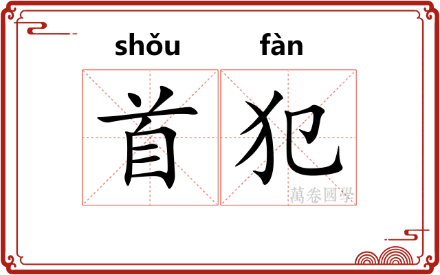 首犯