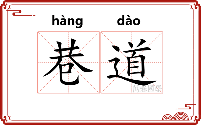 巷道