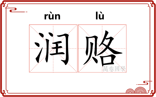 润赂