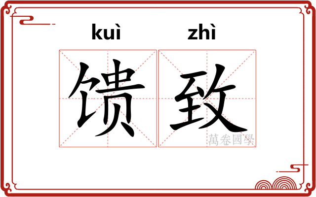 馈致