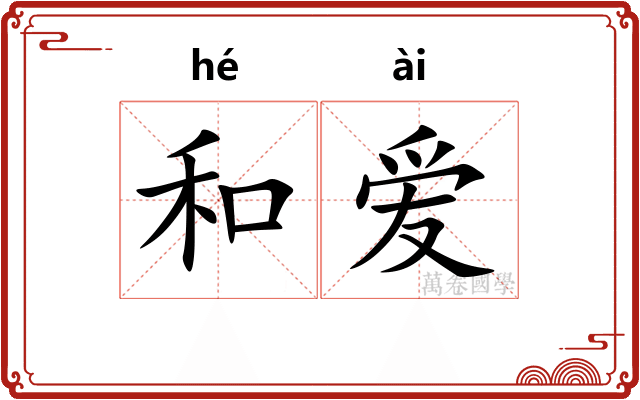 和爱