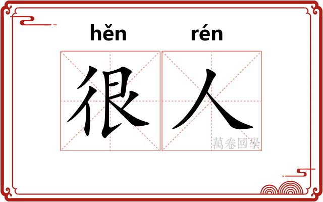 很人