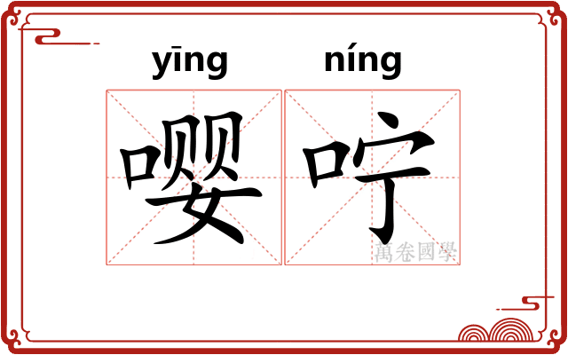 嘤咛
