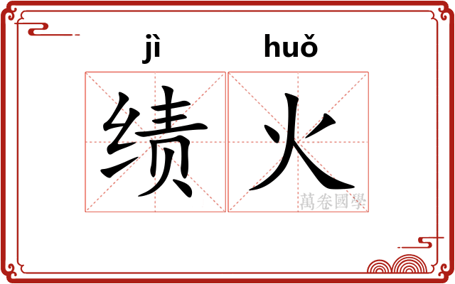 绩火