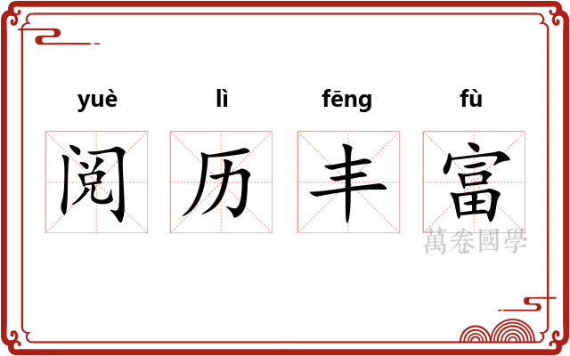 阅历丰富