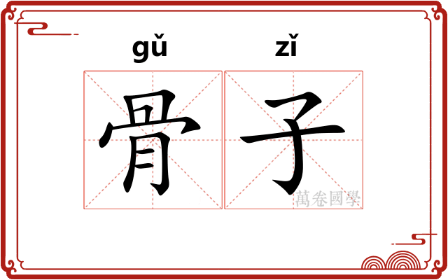 骨子