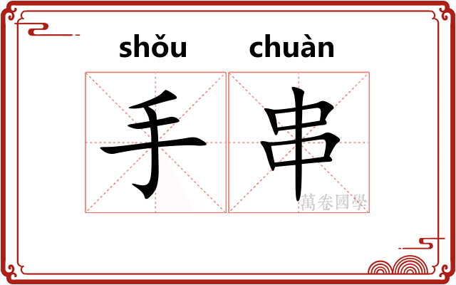 手串