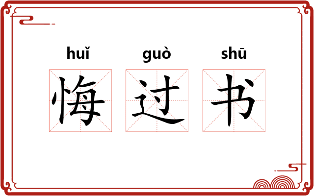 悔过书